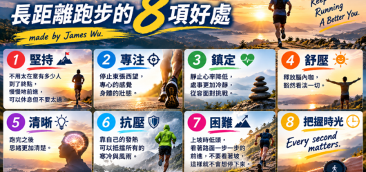 長距離跑步的八項好處